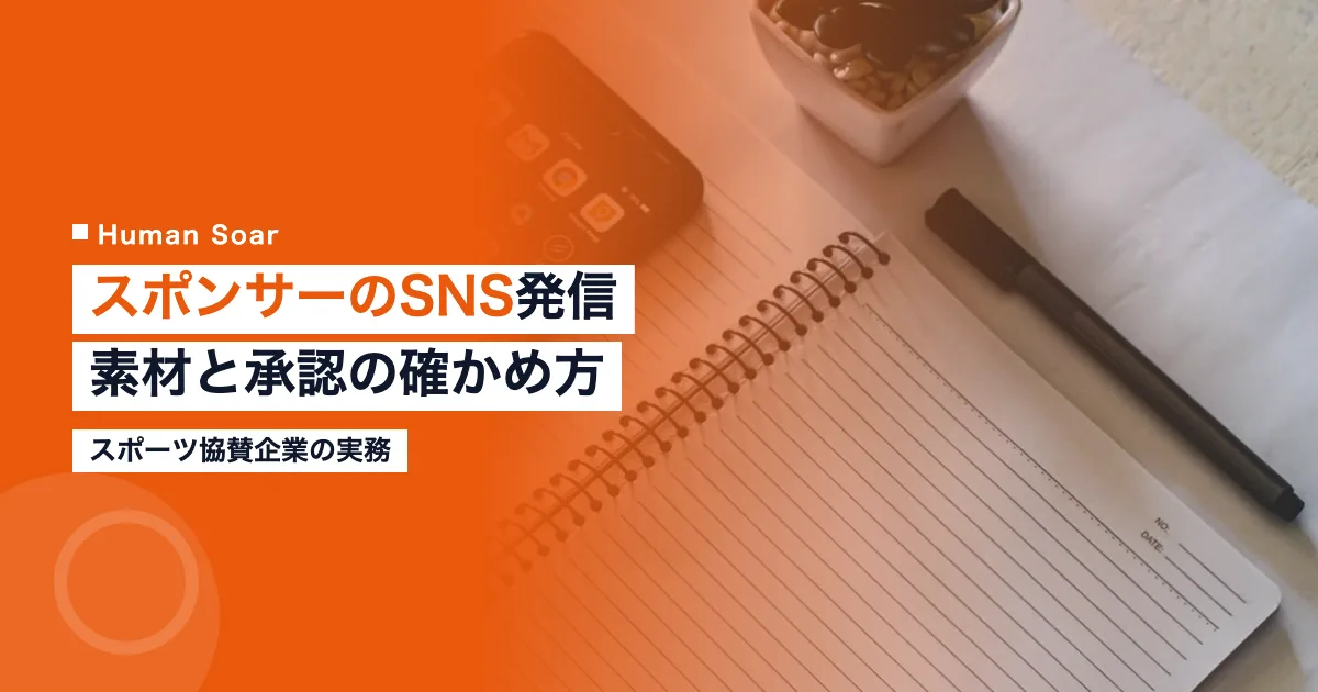 スポンサーのSNS発信｜スポーツ協賛企業が確かめる素材と承認
