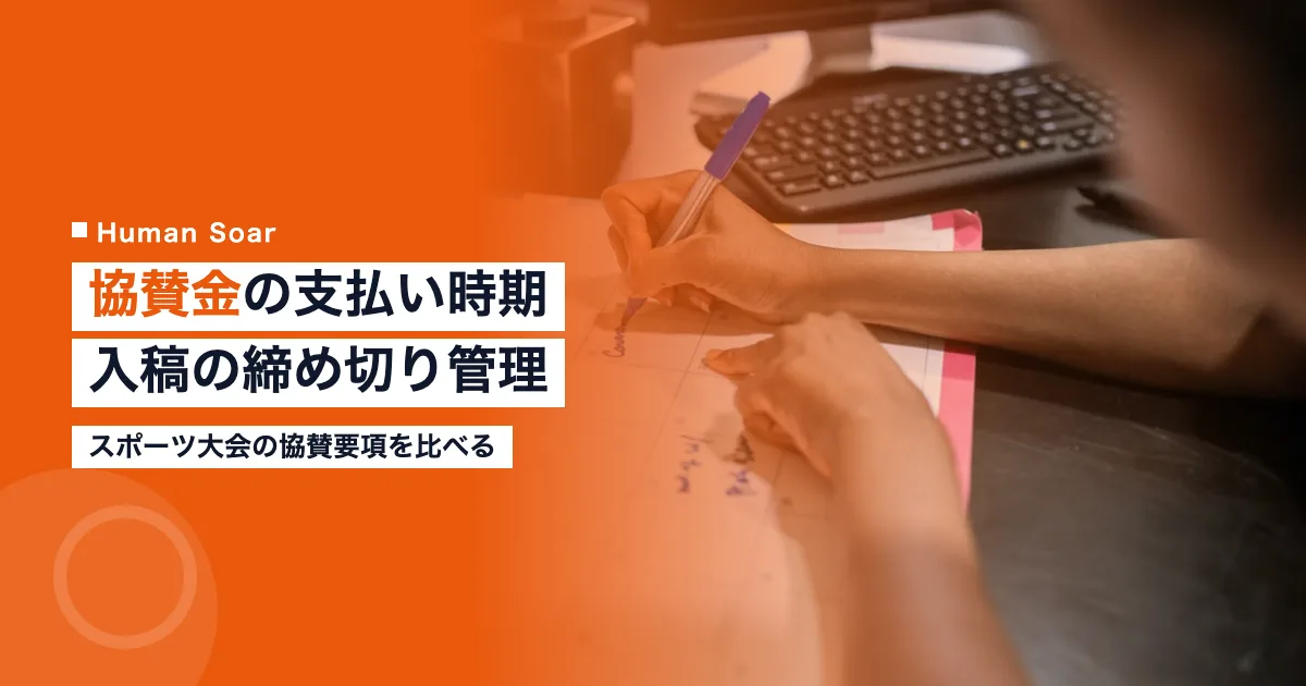 協賛金の支払い時期と入稿の締め切り｜スポーツ大会の企業協賛