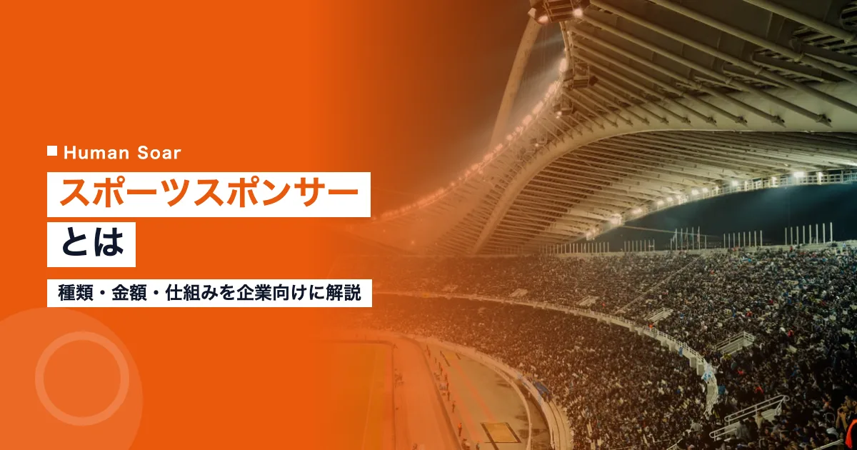 スポーツスポンサーとは｜種類・金額・仕組みを企業向けに解説のアイキャッチ