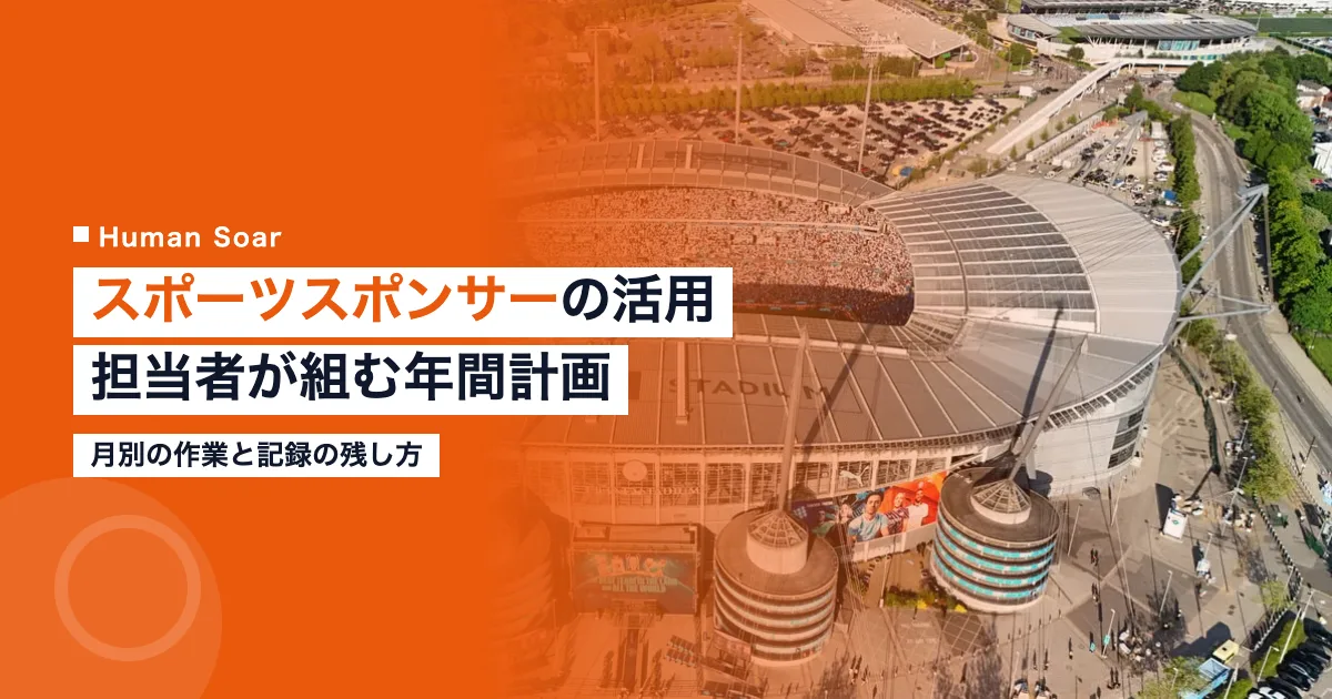スポーツスポンサーの活用｜担当者が組む年間計画と月別の作業