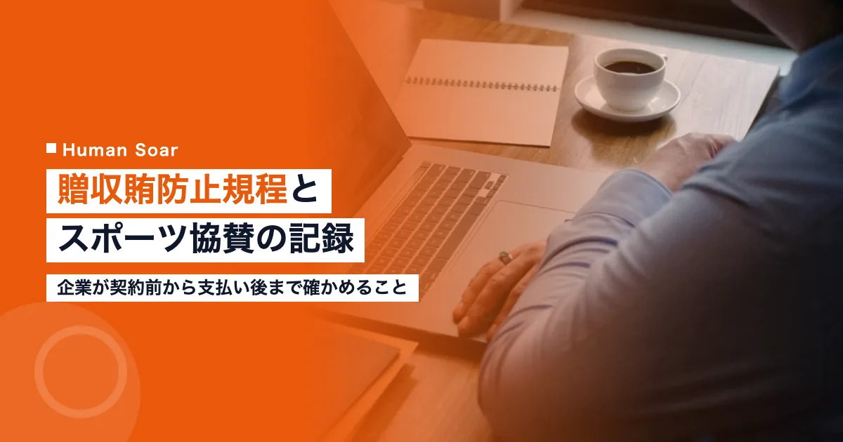 贈収賄防止規程とスポーツ協賛｜企業が残す記録と確認の手順