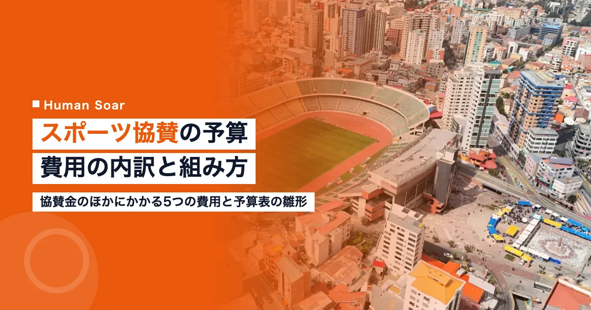 スポーツ協賛の予算の立て方｜担当者が組む費用の内訳と比率