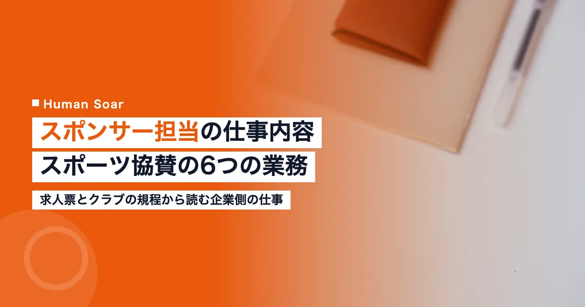 スポンサー担当の仕事内容｜スポーツ協賛で企業が担う6つの業務