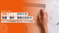 協賛メニューの作り方|スポーツクラブの営業が決める階層と価格 22 sports sponsorship menu 2