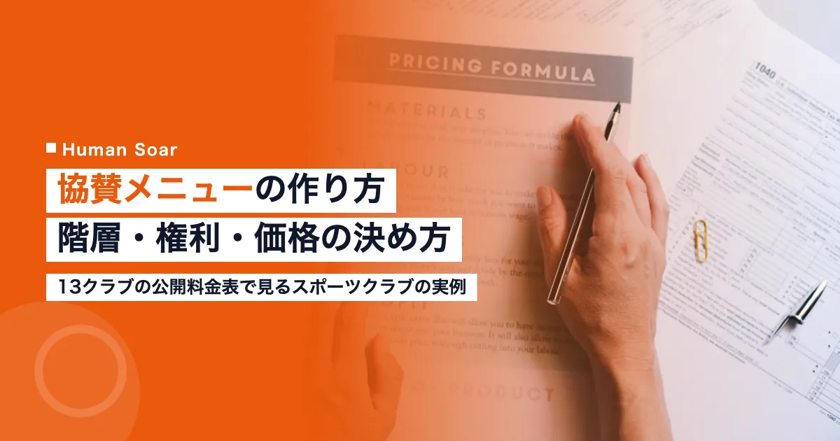 協賛メニューの作り方｜スポーツクラブの営業が決める階層と価格