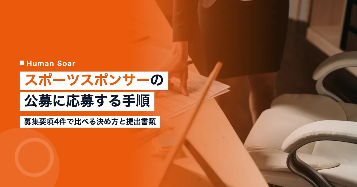 スポーツスポンサーの公募｜企業が応募する手順と入札の流れ
