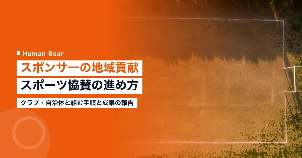 スポンサーの地域貢献｜スポーツ協賛で企業が進める手順と報告