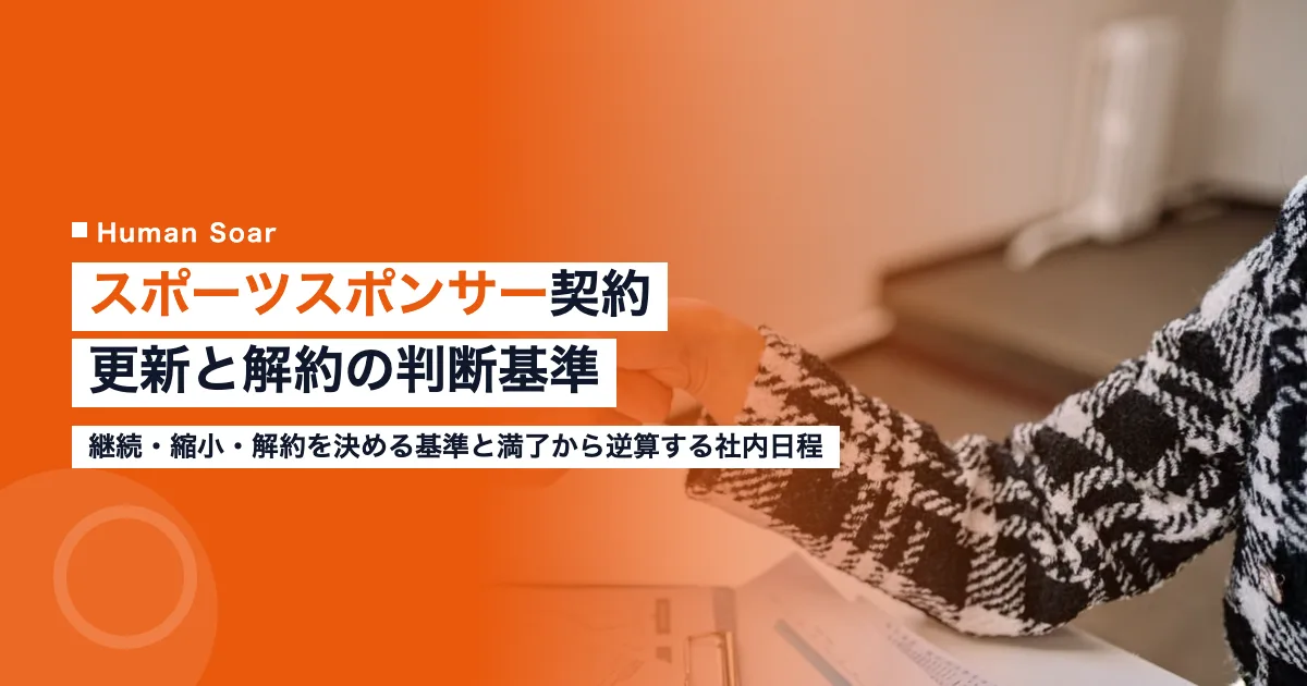 スポーツスポンサーの契約更新と解約｜企業の判断基準と時期