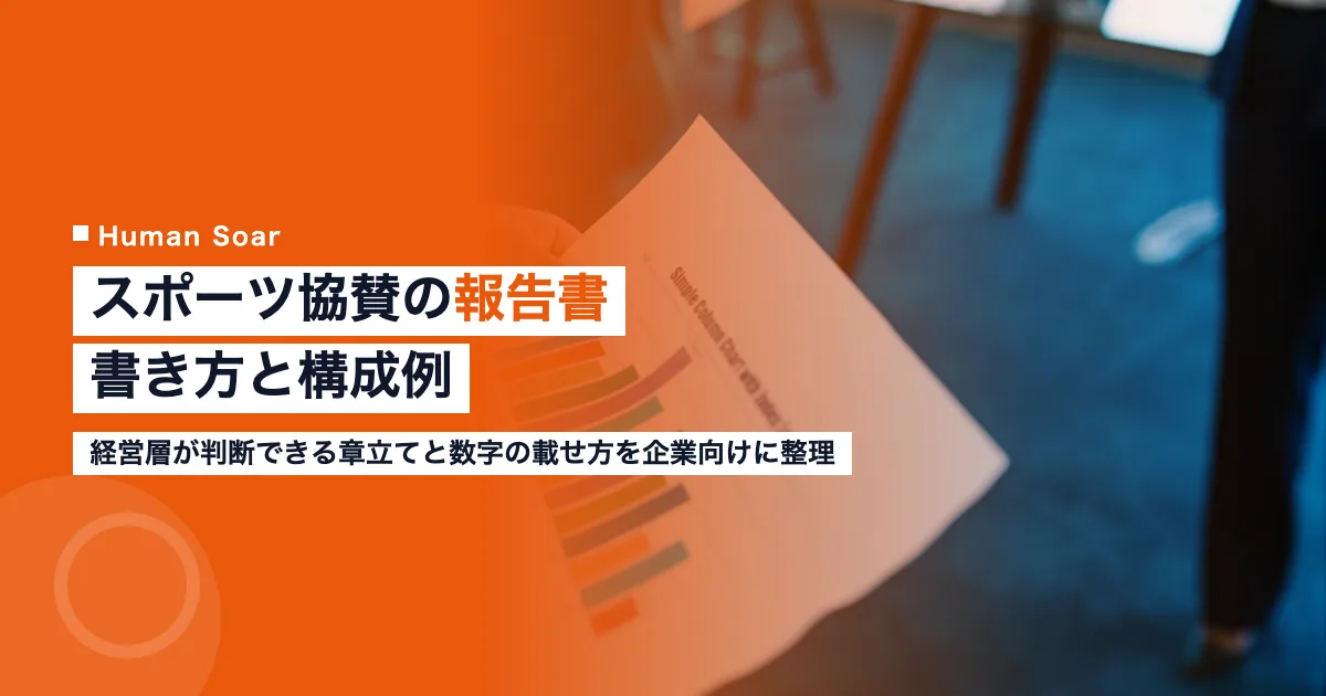 スポーツ協賛の報告書の書き方｜スポンサー企業の社内報告の構成例