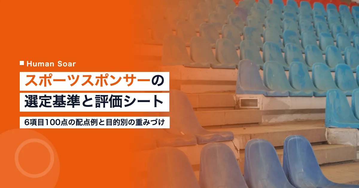 スポーツスポンサーの選定基準｜企業担当者が使う評価シートと配点