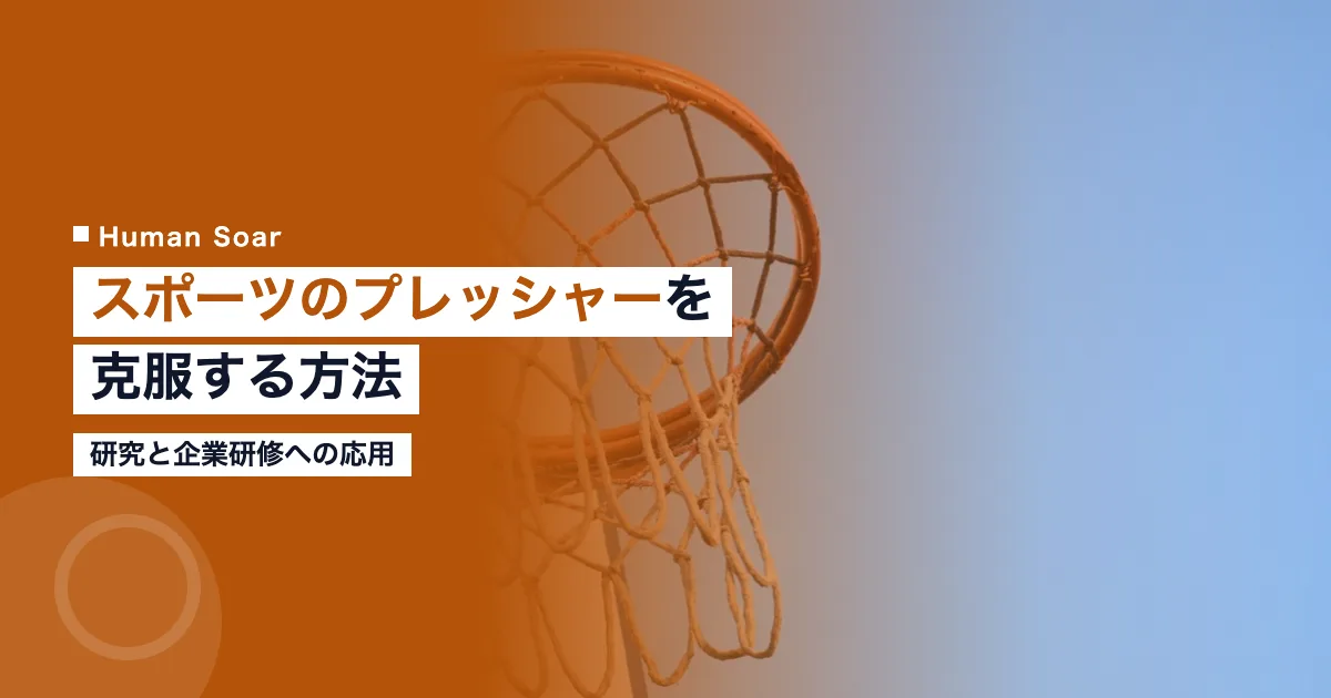 スポーツのプレッシャーを克服する方法｜研究と企業研修への応用