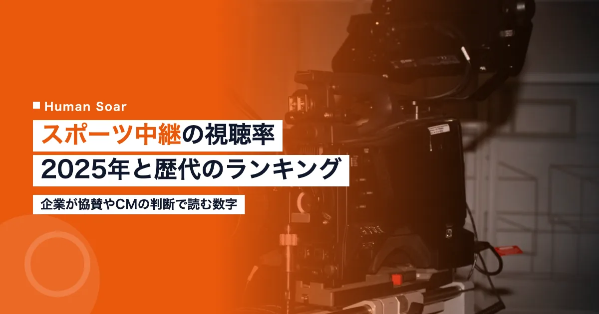 スポーツ中継の視聴率ランキング｜2025年・歴代と企業の読み方