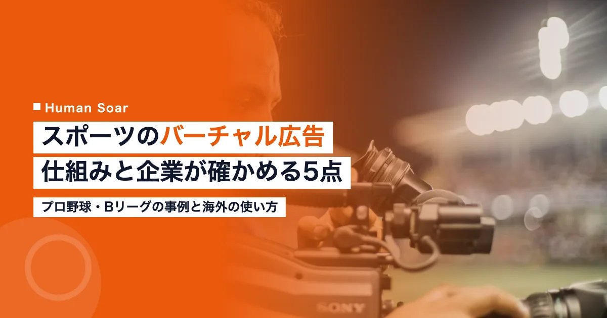 スポーツのバーチャル広告とは｜仕組みと企業が確かめる5点