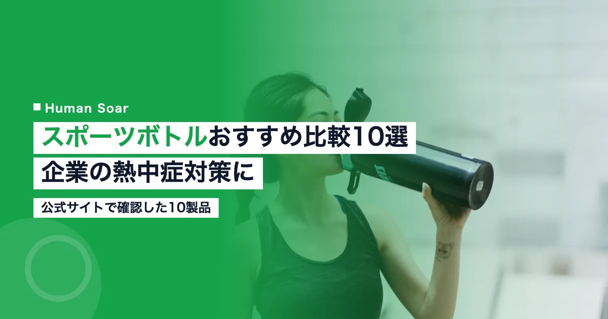 スポーツボトルおすすめ比較10選 企業の熱中症対策のアイキャッチ
