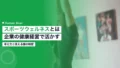 スポーツウェルネスとは|企業の健康経営で活かす考え方と制度 20 sports wellness community engagement 2026