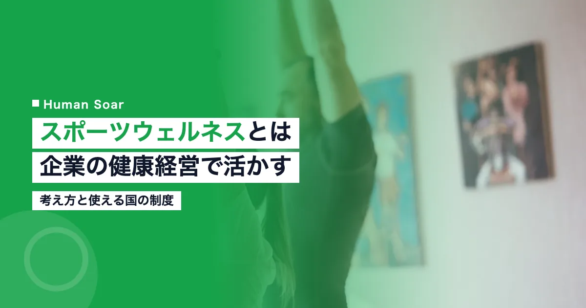 スポーツウェルネスとは｜企業の健康経営で活かす考え方と制度