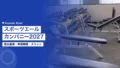 スポーツエールカンパニー2027|認定基準・申請期限・メリット 19 sports yell company certification guide 2026f