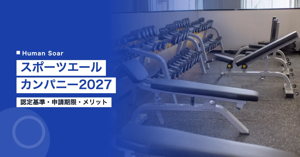 スポーツエールカンパニー2027｜認定基準・申請期限・メリット