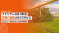 スタジアム広告の料金|企業が出す球場看板は年6万円から 22 stadium ad rates