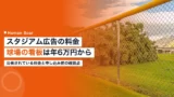 stadium ad rates