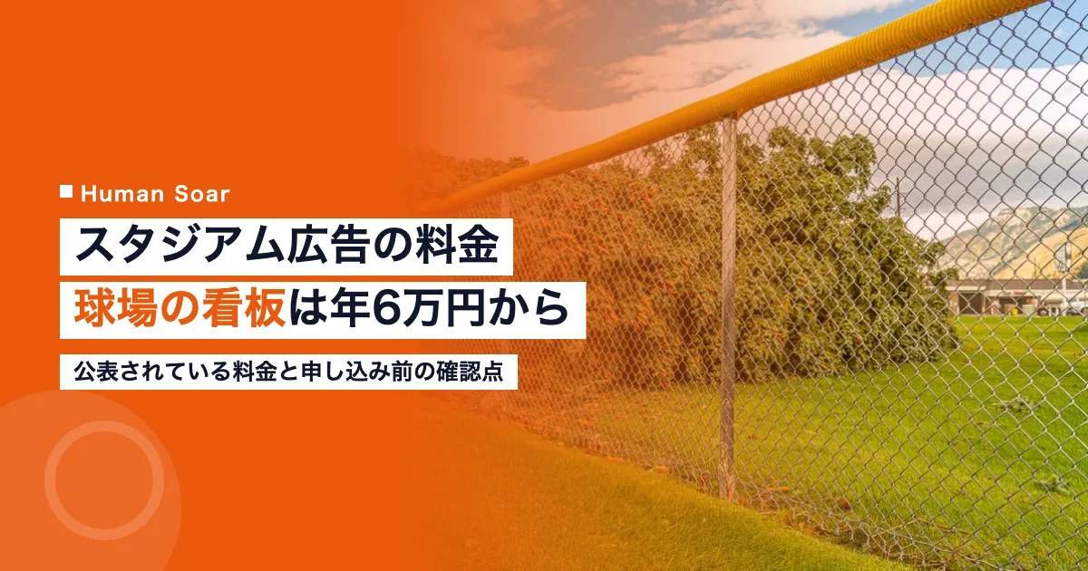 スタジアム広告の料金｜企業が出す球場看板は年6万円から