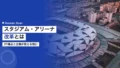 スタジアム・アリーナ改革とは|21拠点と企業が使える窓口 22 stadium arena reform b