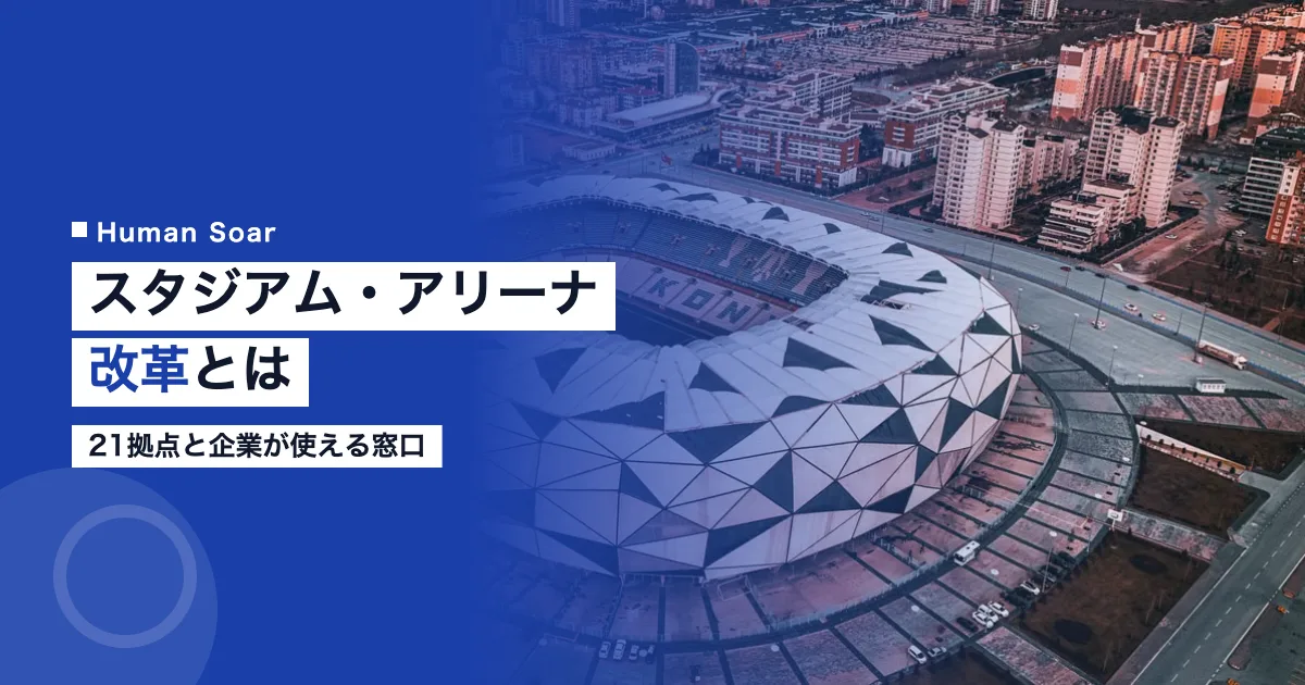 スタジアム・アリーナ改革とは｜21拠点と企業が使える窓口