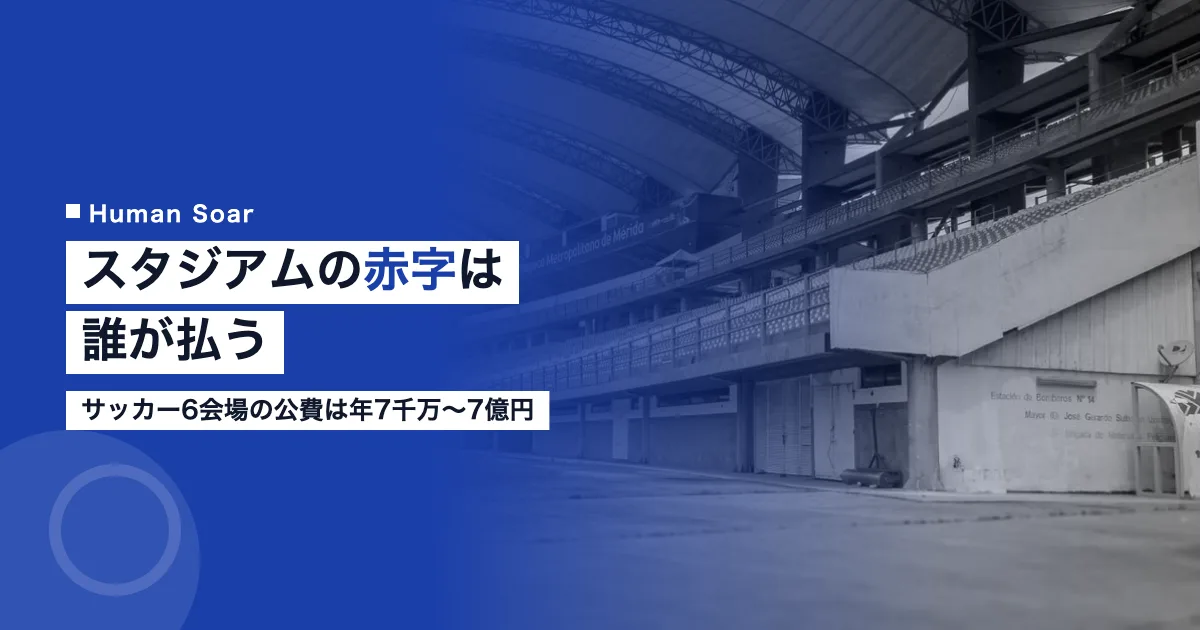 スタジアムの赤字は誰が払う｜サッカー6会場の公費は年7千万〜7億円