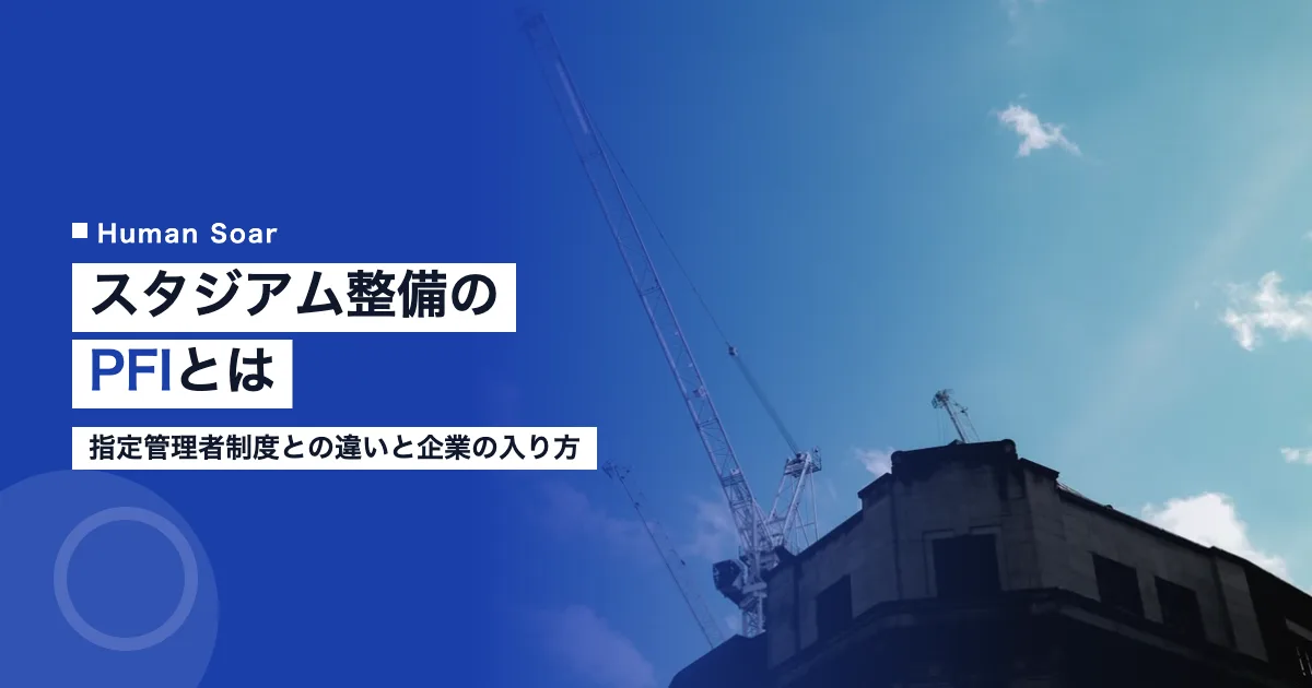 スタジアム整備のPFIとは｜指定管理者制度との違いと企業の入り方