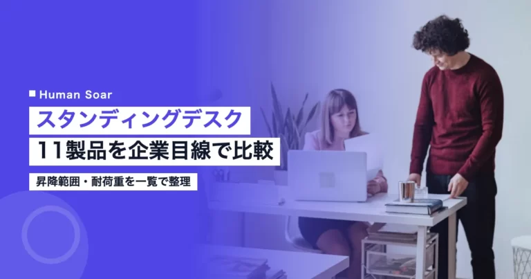 スタンディングデスク11製品比較｜企業が導入前に見る昇降範囲と耐荷重のオフィス風景