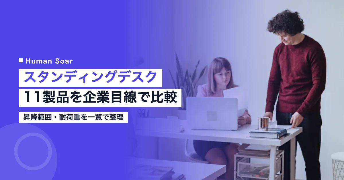 スタンディングデスク11製品比較｜企業が導入前に見る昇降範囲と耐荷重のオフィス風景