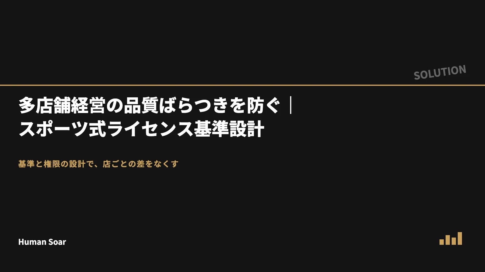 多店舗経営の品質ばらつきを防ぐ｜スポーツ式ライセンス基準設計