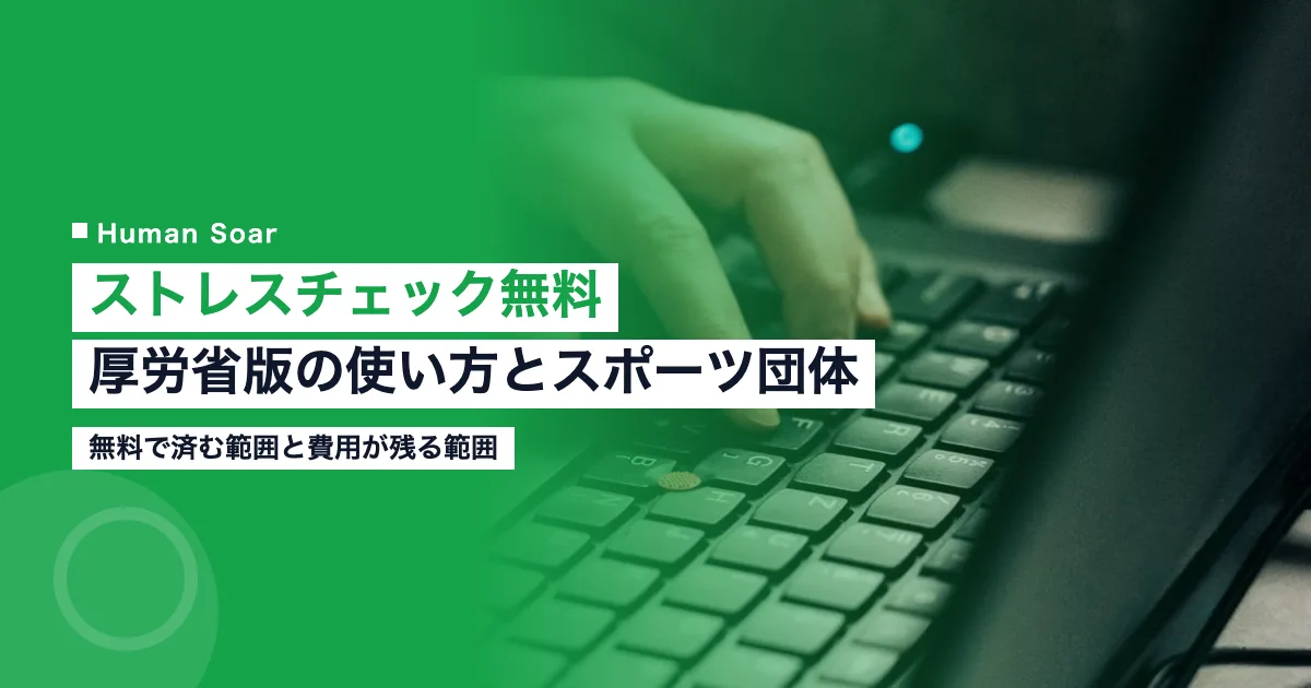 ストレスチェック無料｜厚労省プログラムの使い方とスポーツ団体のアイキャッチ