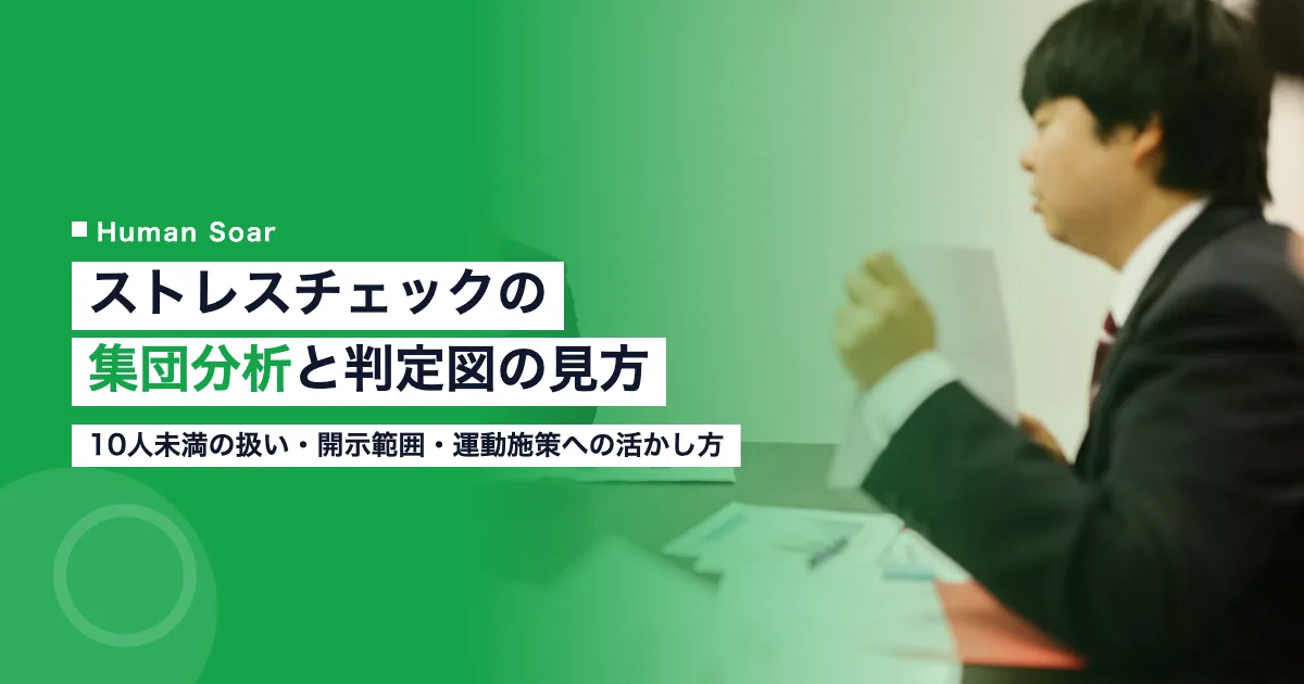 ストレスチェックの集団分析｜判定図の見方と運動施策への活かし方