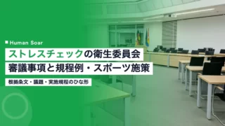 stress check health committee 2026b