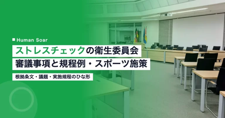 ストレスチェックの衛生委員会｜審議事項と規程例・スポーツ施策のアイキャッチ