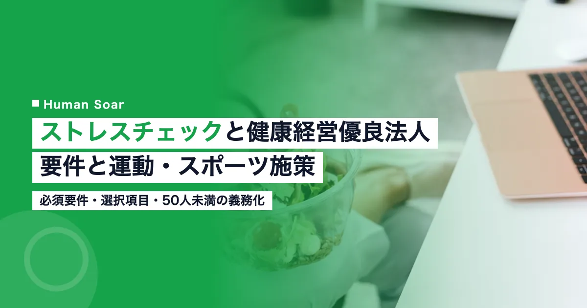 ストレスチェックと健康経営優良法人｜要件と運動・スポーツ施策のアイキャッチ