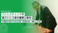 ストレスチェックの高ストレス者|基準・割合と運動による予防 22 stress check high stress