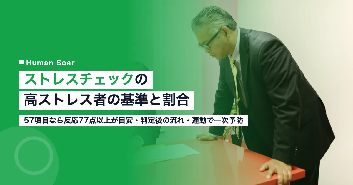 ストレスチェックの高ストレス者｜基準・割合と運動による予防