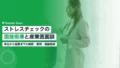 ストレスチェックの面接指導|産業医面談の期限と面談後の運動 21 stress check interview