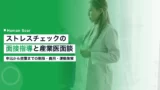 stress check interview
