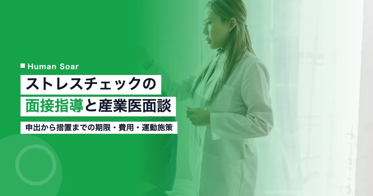 ストレスチェックの面接指導｜産業医面談の期限と面談後の運動