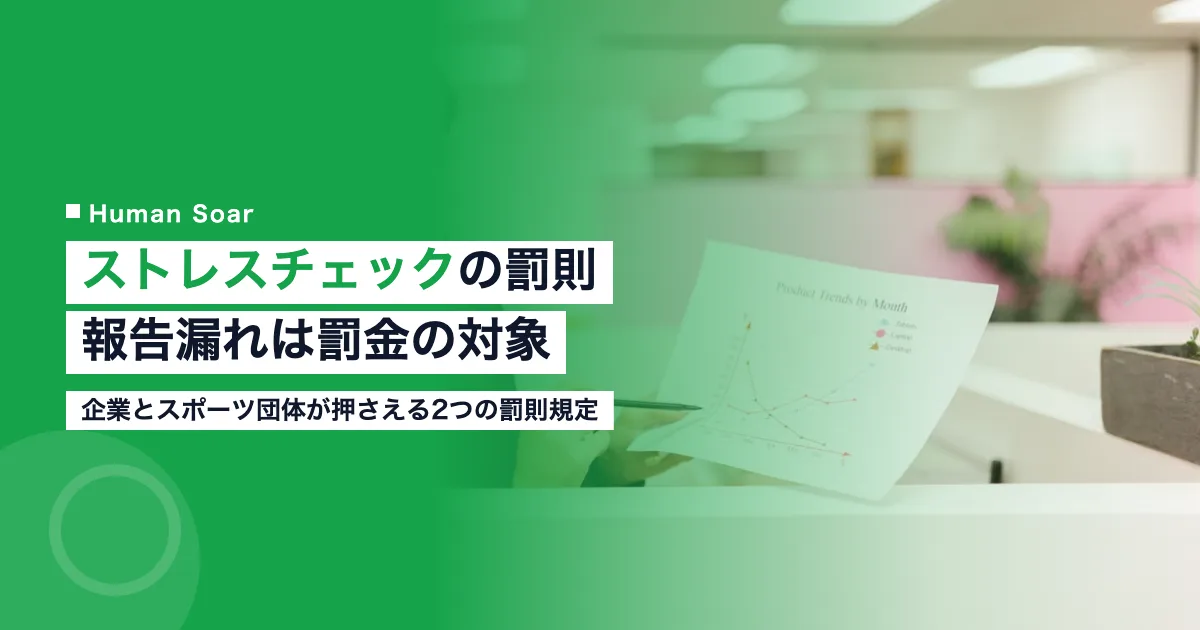 ストレスチェックの罰則｜企業とスポーツ団体の報告漏れは罰金