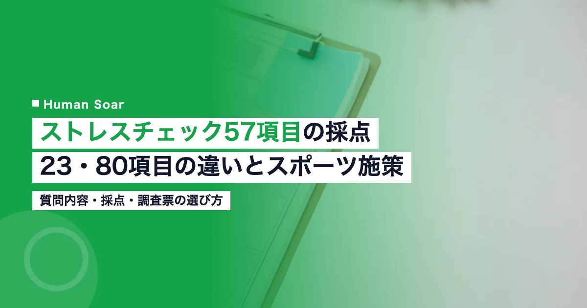 ストレスチェック57項目の採点｜23・80項目の違いとスポーツ施策のアイキャッチ