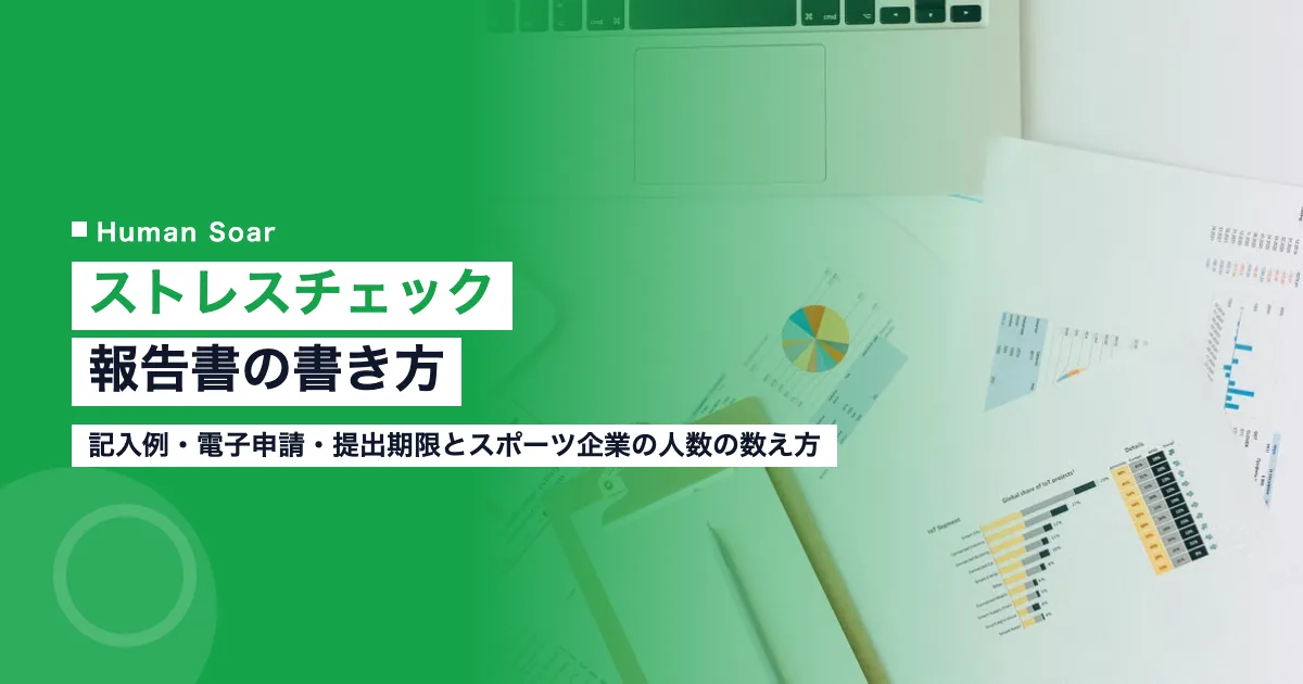 ストレスチェック報告書の書き方｜電子申請とスポーツ企業の数え方