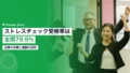 ストレスチェック受検率は全国79.9%|企業の目標と運動の活用 22 stress check response rate 4