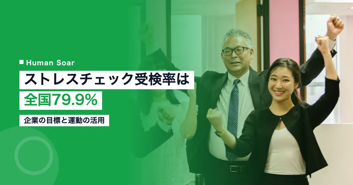 ストレスチェック受検率は全国79.9%｜企業の目標と運動の活用