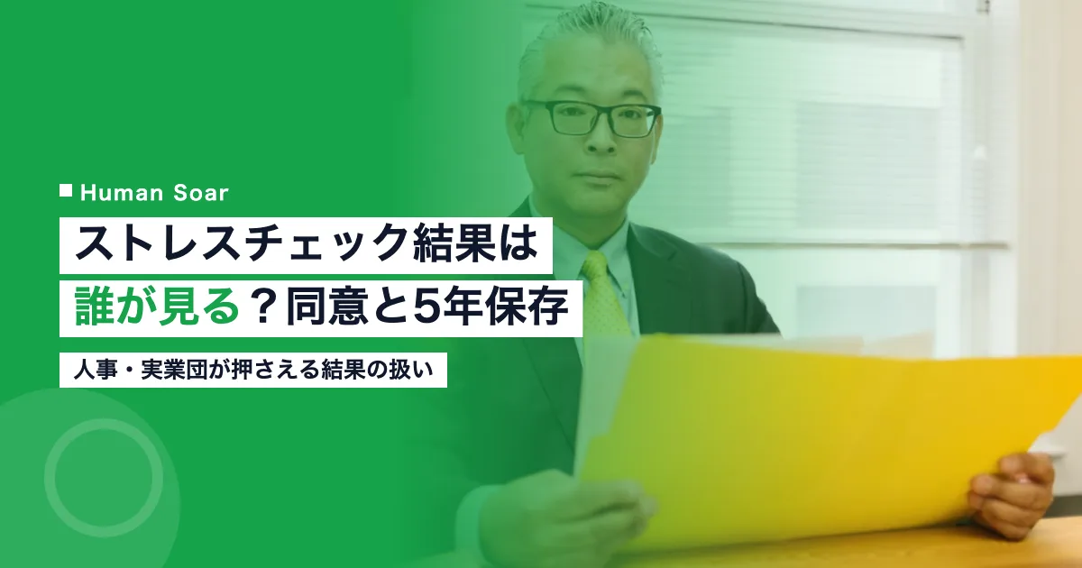 ストレスチェック結果は誰が見る｜同意・5年保存と実業団の人事