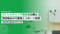 ストレスチェック助成金は廃止|団体経由の代替策とスポーツ施策 21 stress check subsidy 2026b