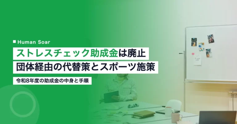 ストレスチェック助成金は廃止｜団体経由の代替策とスポーツ施策のアイキャッチ